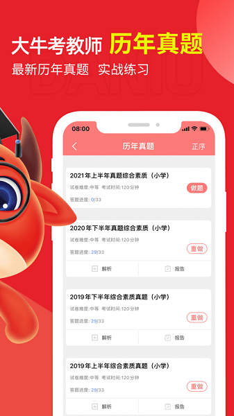 大牛考教师软件