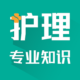 护理专业知识考试题库app v3.0.0安卓版
