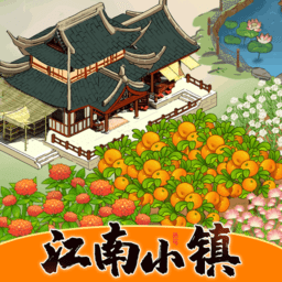 江南小镇官方版v1.0.9安卓版