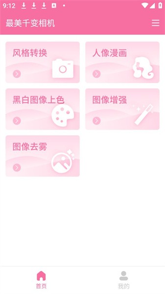 最美千变相机