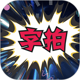 字拍字幕动画app v9.2.7安卓版