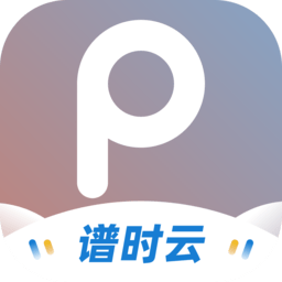谱时智能云软件v6.0.6安卓版