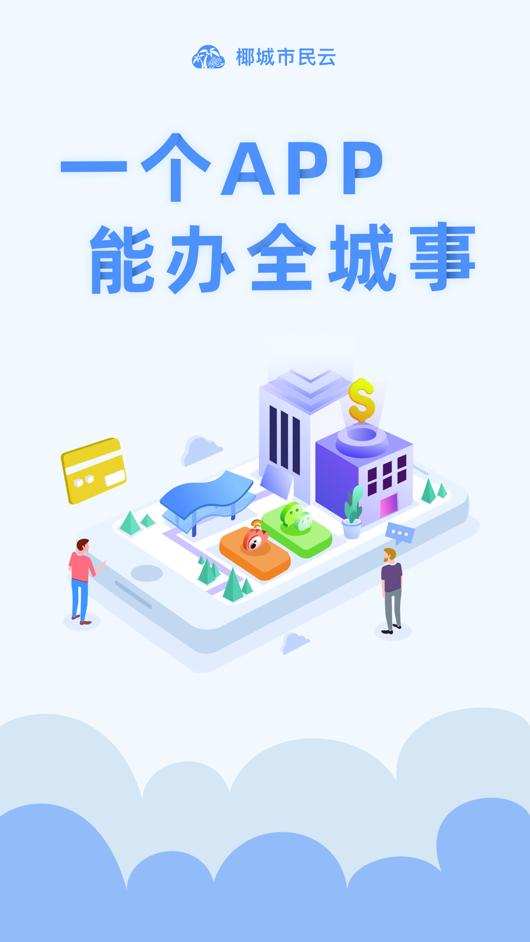 椰城市民云最新版官方