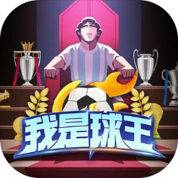我是球王游戏v1.0.0.9安卓版
