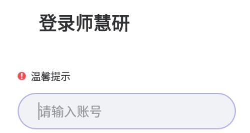 师慧研