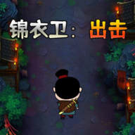 锦衣卫：出击游戏最新版v3安卓版