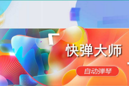 快弹大师