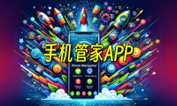 手机管家排行榜前十名-手机管理软件app哪些好用-免费的手机管理app推荐