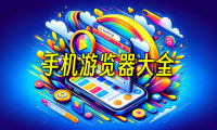 【手机浏览器下载】手机浏览器哪个好_手机浏览器排行榜
