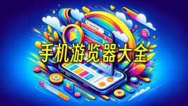 【手机浏览器下载】手机浏览器哪个好_手机浏览器排行榜