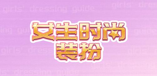 <strong>女生时尚装扮</strong>