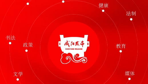 <strong>咸阳发布</strong>