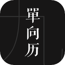 单向历2024电子版v3.2.1最新版