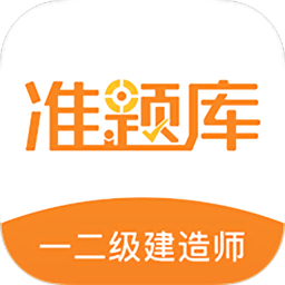 一二级建造师准题库软件v5.20安卓版