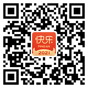 快乐平安