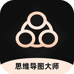 思维导图大师手机版免费(全能思维脑图)v3.5.4安卓最新版