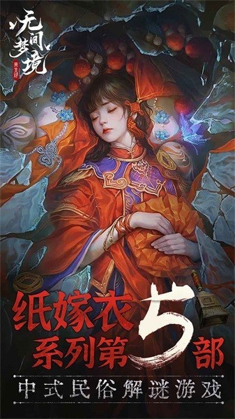 无间梦境纸嫁衣5游戏