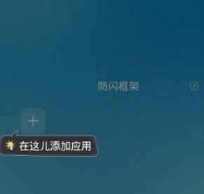 防闪框架APP