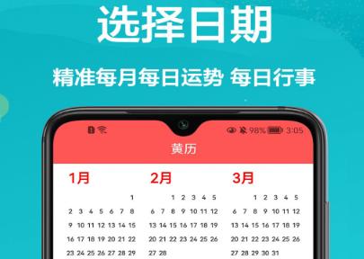 密悟万年历黄历