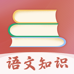 语文知识宝典app安卓版v3.00最新版