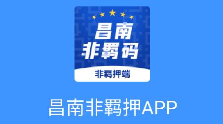 昌南非羁码