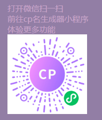 CP名自动生成器