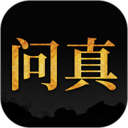 问真八字免费版v2.3.3安卓版