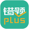 错题plus 2.2.8安卓版