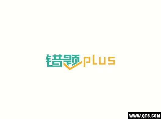 错题plus