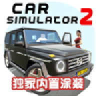 汽车模拟器2独家涂装修改版1.49.5中文最新版