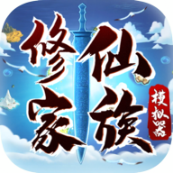 修仙家族模拟器游戏6.2官方正版