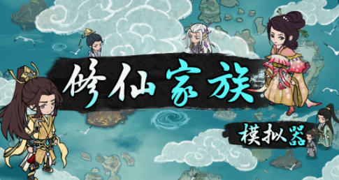 修仙家族模拟器游戏