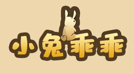 小兔乖乖