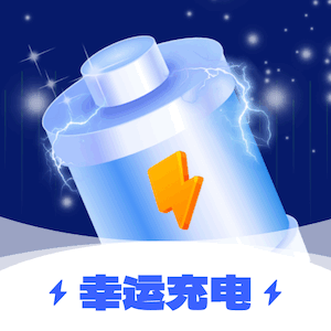 幸运充电v1.0.1.2024.0109.1638最新版