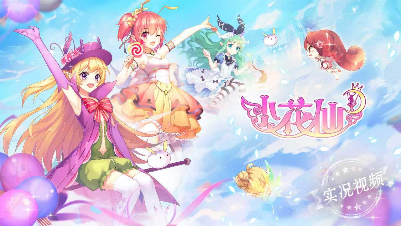 小花仙