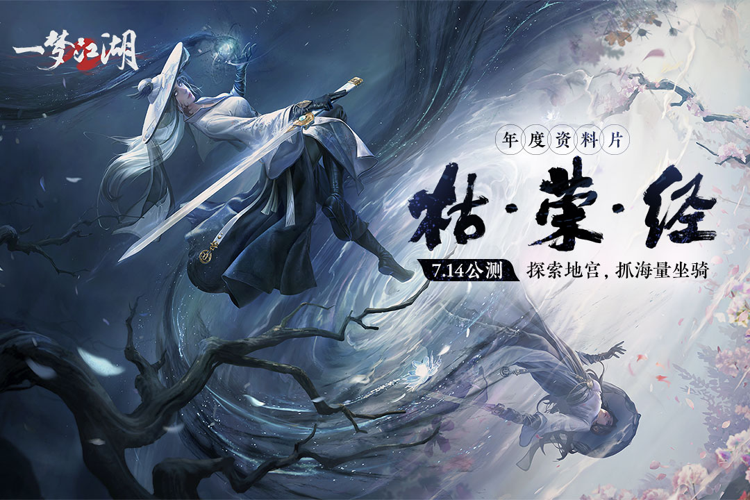 一梦江湖