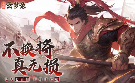 三国云梦录
