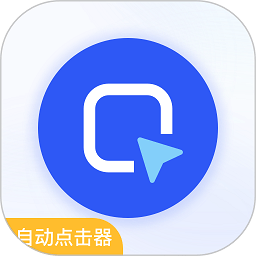 自动按键连点器app(更名自动点击器按键精灵)v3.1.5安卓版