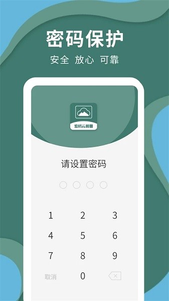 密码云相册软件