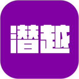 潜越v2.0.0安卓版