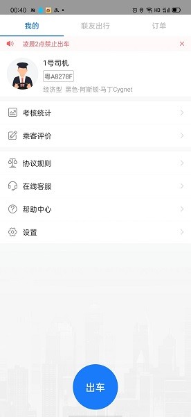 联友差旅司机端