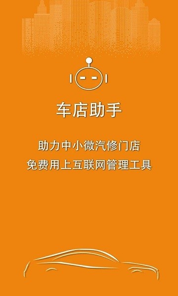 车店助手