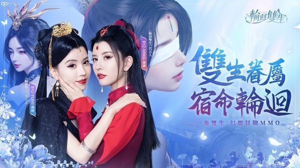 轮回双生游戏(BY2姐妹花代言)
