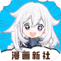 漫画新社app下载官方免费安装(改名为比熊漫画)1.0.0官方版