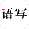 语写v2.5.16安卓版