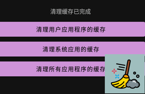 缓存清理器