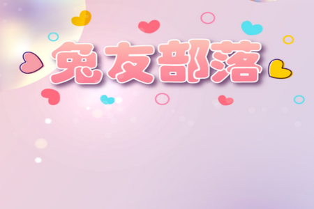 兔友部落