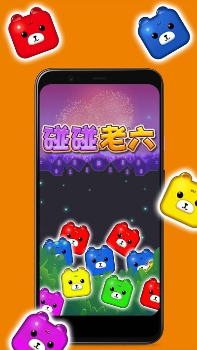 碰碰老六手机版