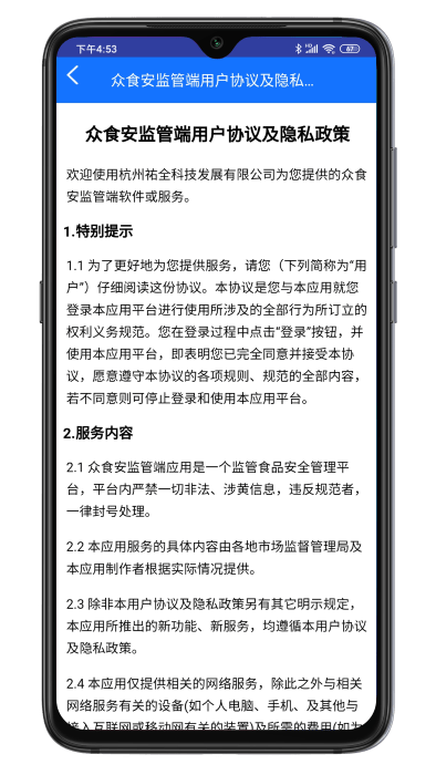 众食安管理端