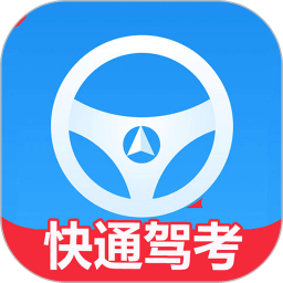 快通驾考最新版v3.4.9安卓版
